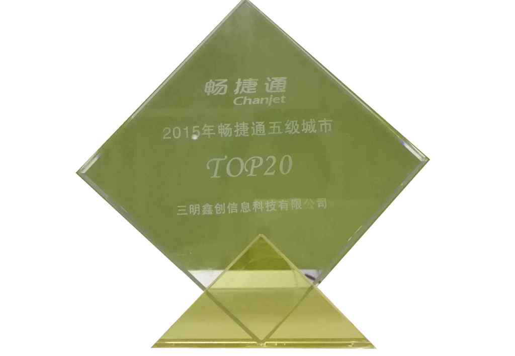 2015年暢捷通五級城市TOP20